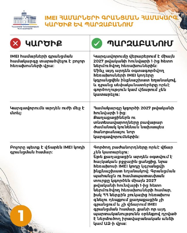 Правительство Армении анонсирует систему регистрации IMEI-номеров в Ереване