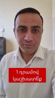 Тарон Чахоян делает заявление о работе за 1 драм во время предвыборной кампании в Армении