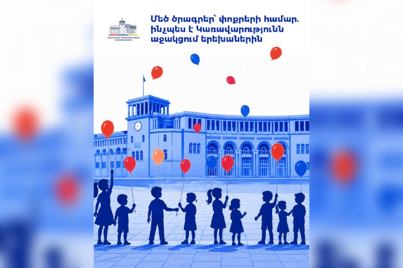 Дети в Армении получают государственную поддержку: пособия, жильё, уход