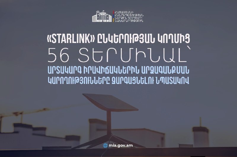 Терминалы Starlink, переданные правительству Армении для обеспечения связи при ЧС