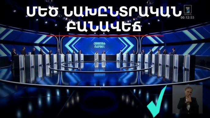 Участники первого предвыборного теледебата в Армении