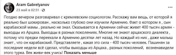 Арам Габрелянов комментирует данные московских социологов в контексте выборов в Армении