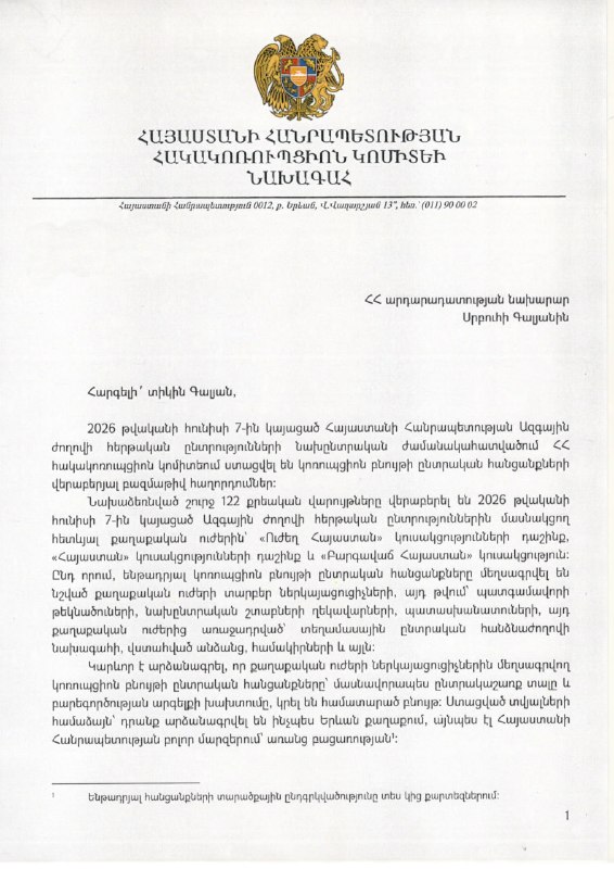 Заседание Антикоррупционного комитета Армении, обсуждение законодательных изменений