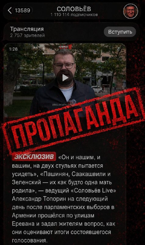 Кремлёвская пропаганда продолжает дискредитацию выборов в Армении: уличный опрос «Соловьёв Live» в Ереване