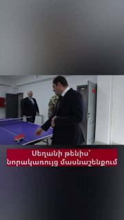 Министр обороны Армении Сурен Папикян и начальник Генштаба Эдвард Асрян играют в настольный теннис в новом здании Минобороны